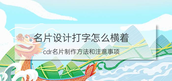 名片设计打字怎么横着 cdr名片制作方法和注意事项？